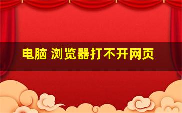 电脑 浏览器打不开网页